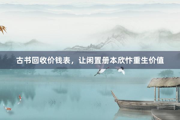 古书回收价钱表，让闲置册本欣忭重生价值