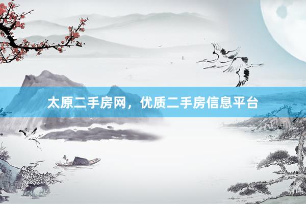 太原二手房网，优质二手房信息平台