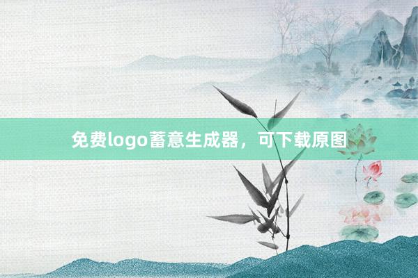 免费logo蓄意生成器，可下载原图