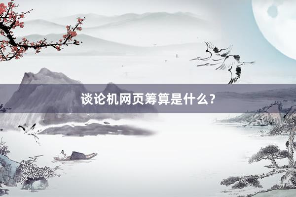 谈论机网页筹算是什么？